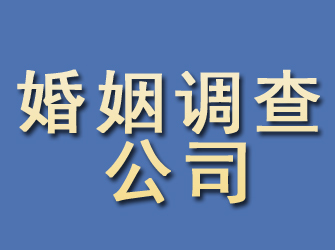 带岭婚姻调查公司