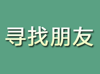 带岭寻找朋友