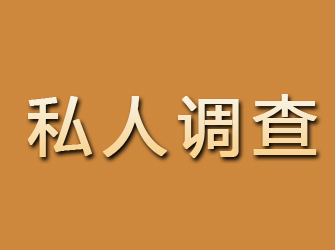 带岭私人调查